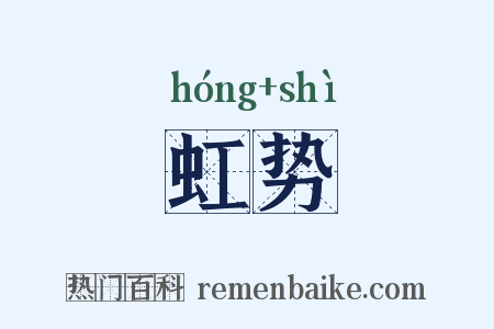 虹势是什么意思的图片